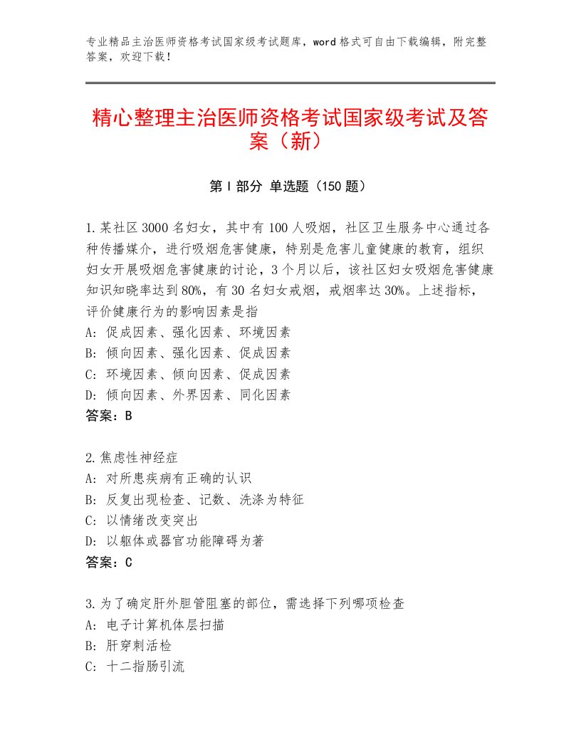 内部培训主治医师资格考试国家级考试完整版附答案【B卷】