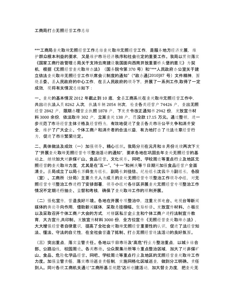 工商局打击无照经营工作总结