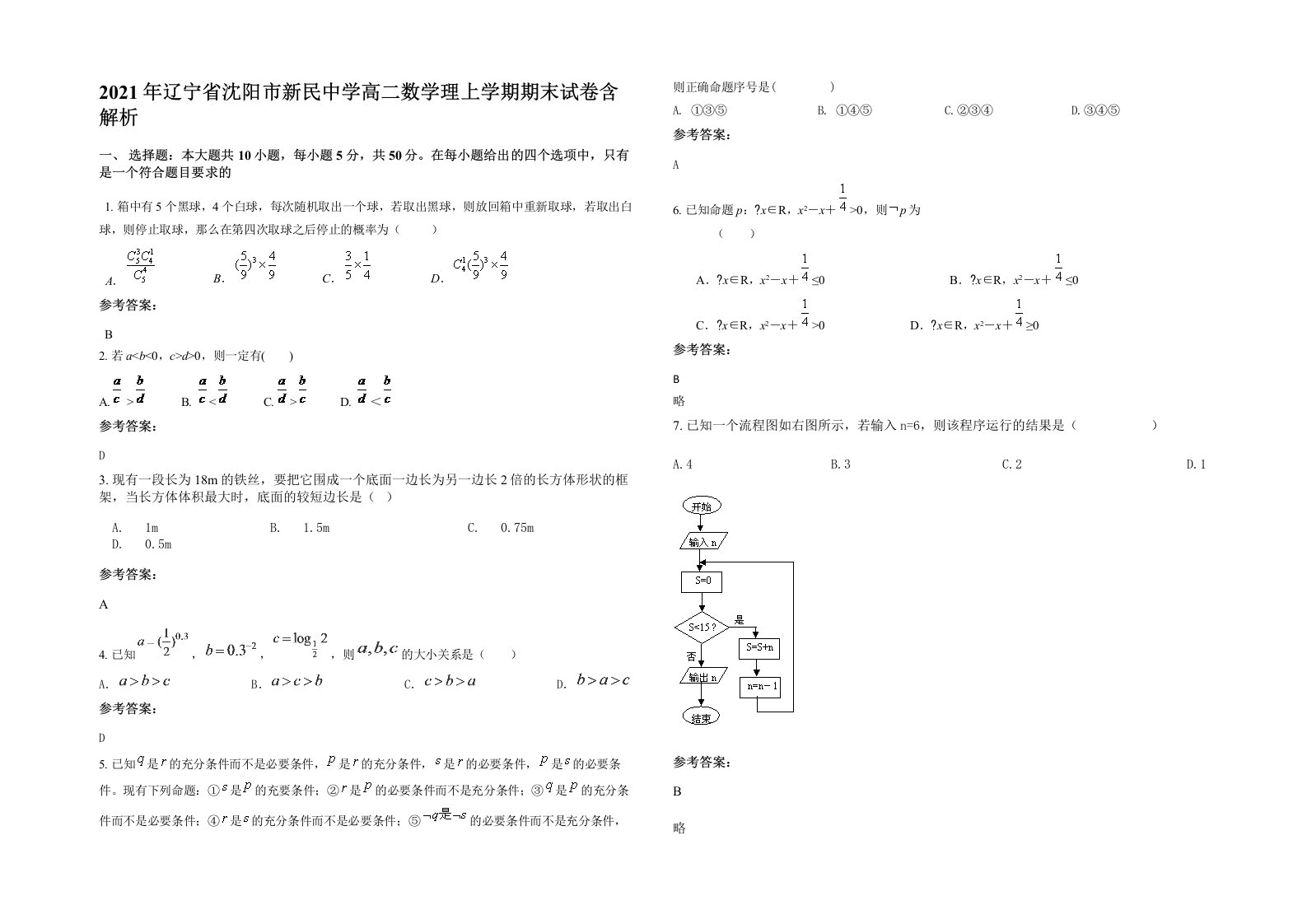 2021年辽宁省沈阳市新民中学高二数学理上学期期末试卷含解析