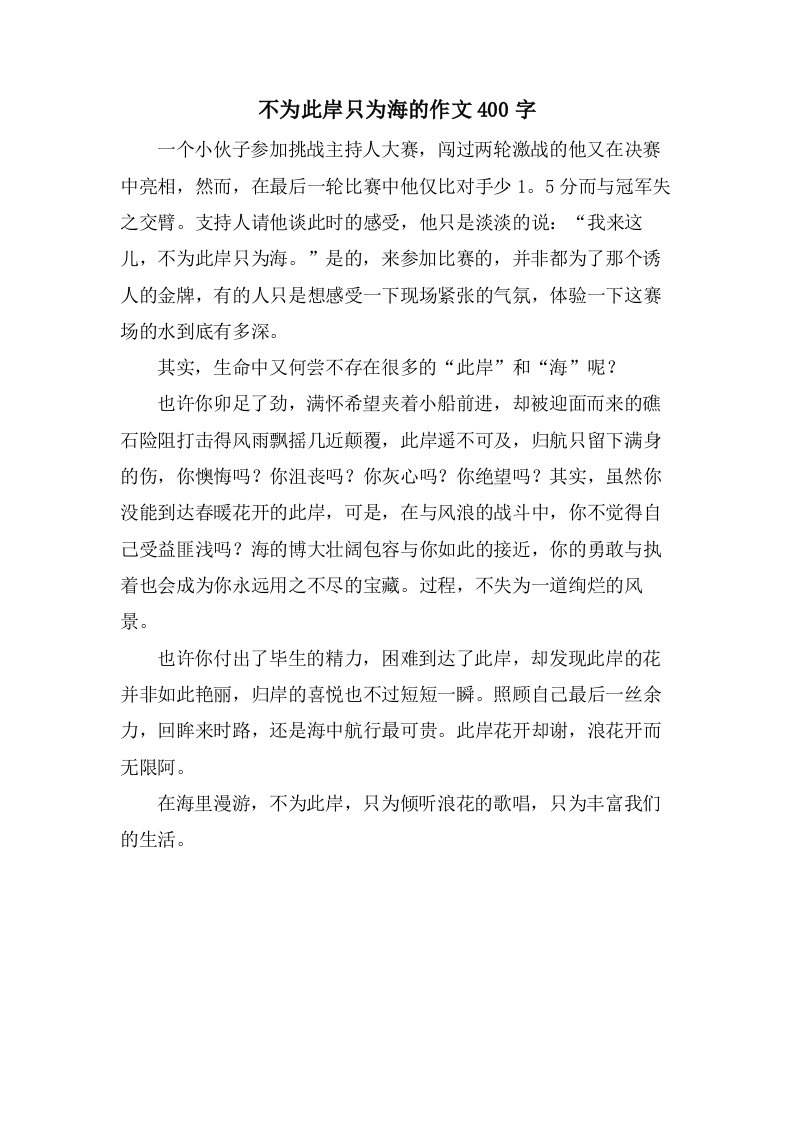 不为彼岸只为海的作文400字