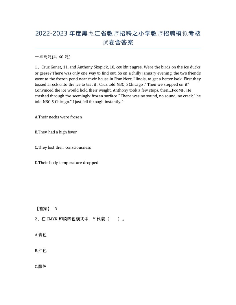 2022-2023年度黑龙江省教师招聘之小学教师招聘模拟考核试卷含答案