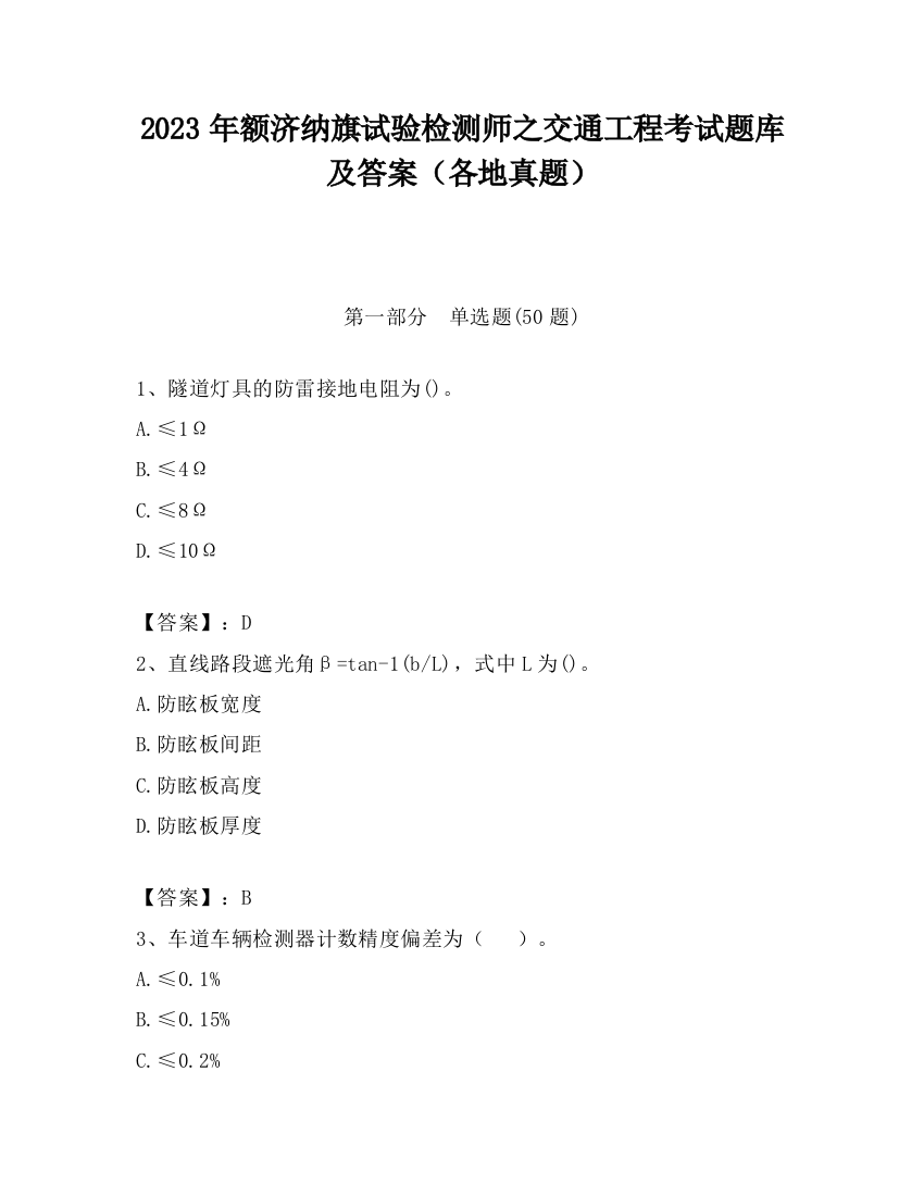 2023年额济纳旗试验检测师之交通工程考试题库及答案（各地真题）