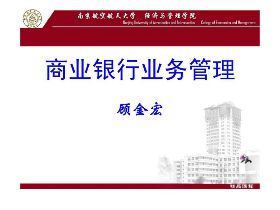 商业银行业务管理南京航空航天大学课件