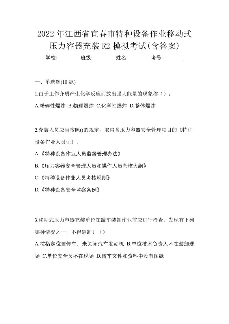 2022年江西省宜春市特种设备作业移动式压力容器充装R2模拟考试含答案