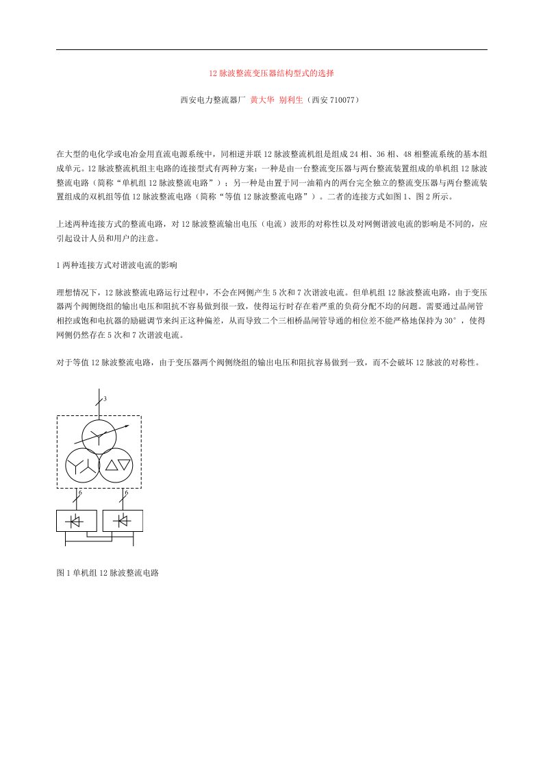 12脉波整流变压器结构型式的选择