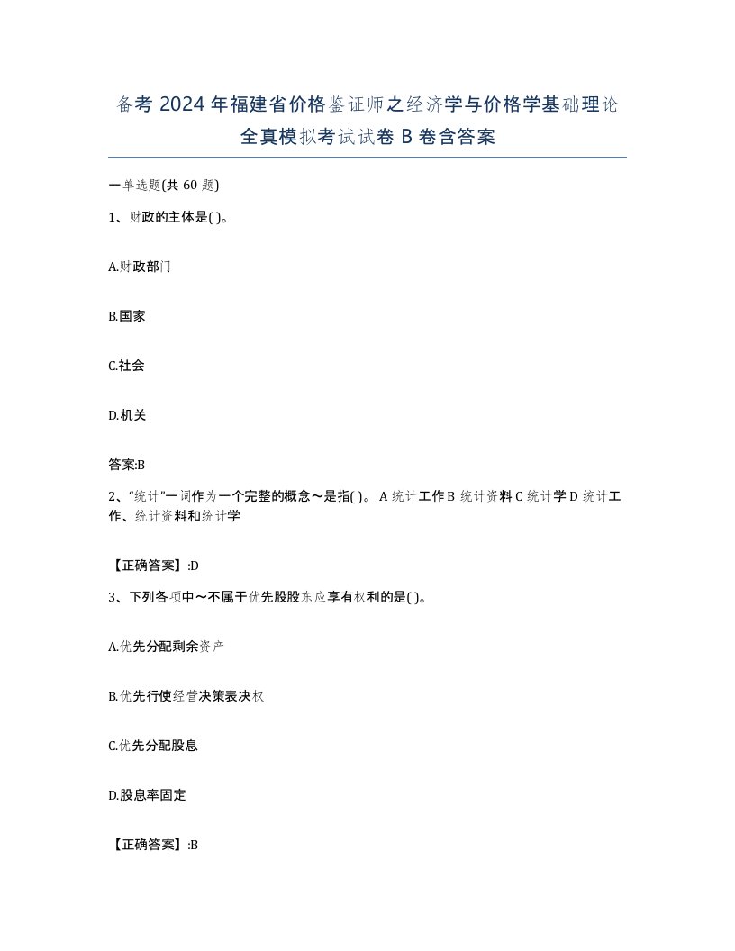 备考2024年福建省价格鉴证师之经济学与价格学基础理论全真模拟考试试卷B卷含答案