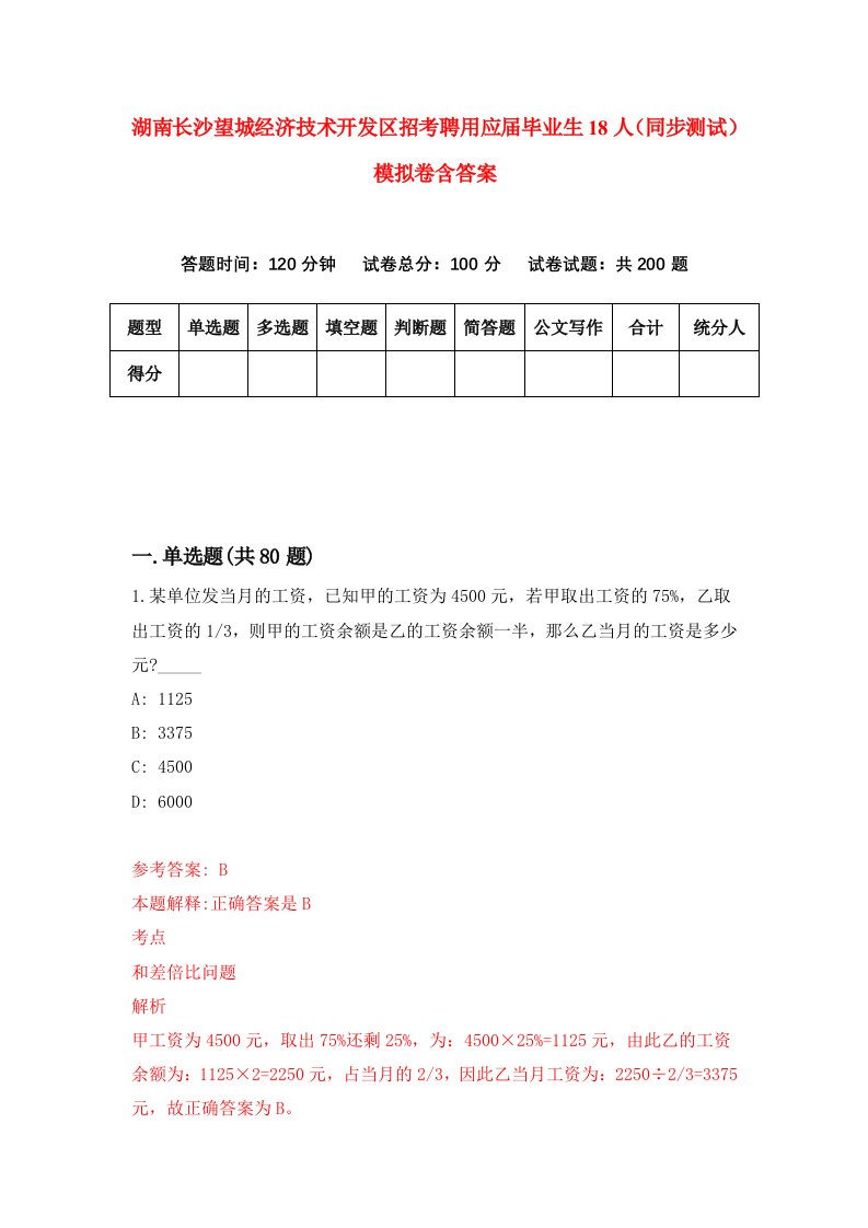 湖南长沙望城经济技术开发区招考聘用应届毕业生18人同步测试模拟卷含答案2