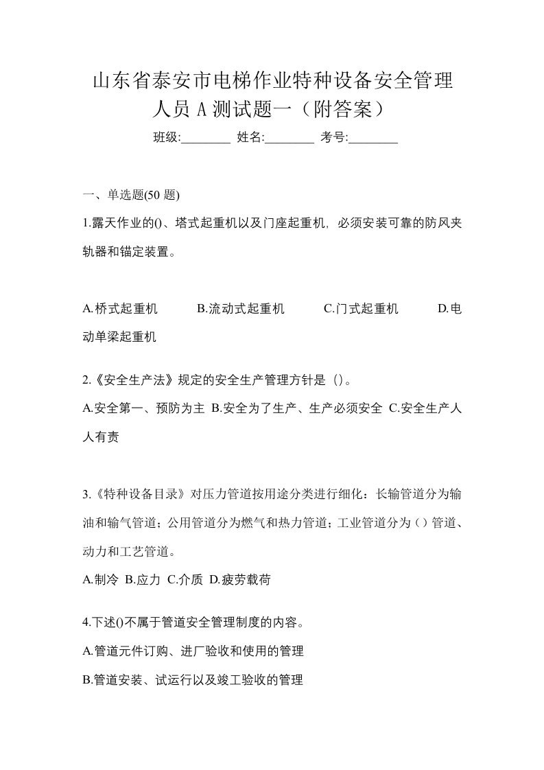 山东省泰安市电梯作业特种设备安全管理人员A测试题一附答案