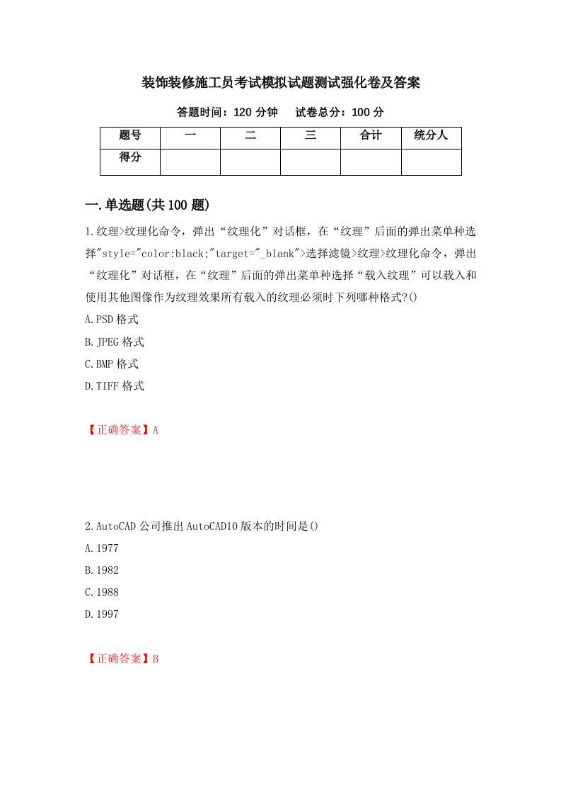 装饰装修施工员考试模拟试题测试强化卷及答案第66次