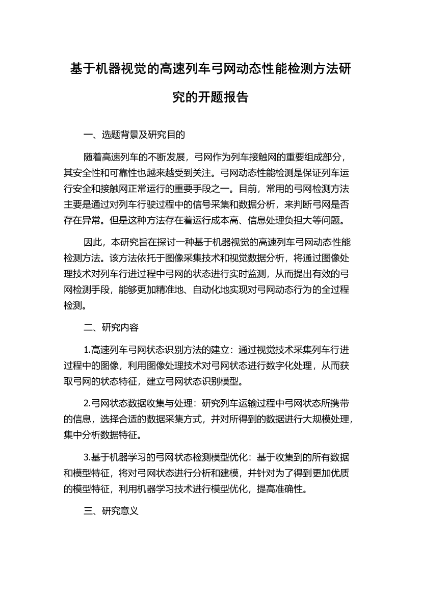 基于机器视觉的高速列车弓网动态性能检测方法研究的开题报告