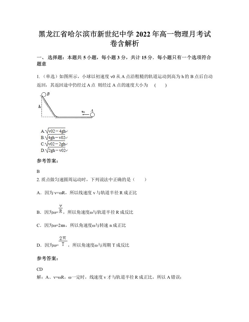 黑龙江省哈尔滨市新世纪中学2022年高一物理月考试卷含解析