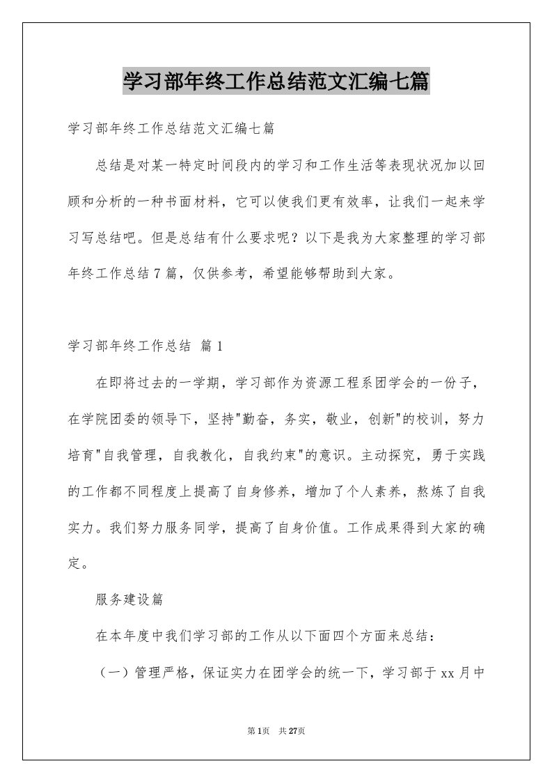 学习部年终工作总结范文汇编七篇