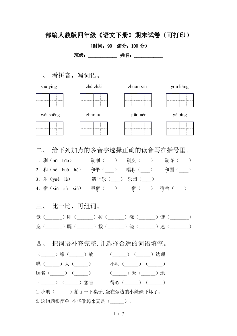 部编人教版四年级《语文下册》期末试卷(可打印)