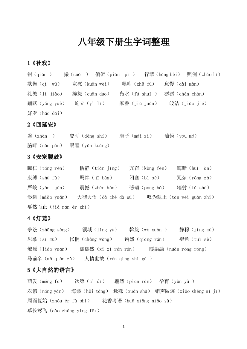 (完整word)部编版人教语文八年级下册生字词整理