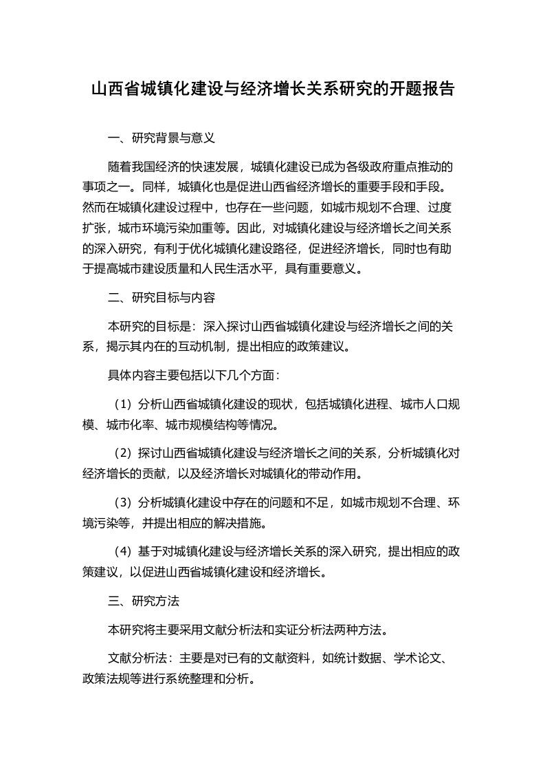 山西省城镇化建设与经济增长关系研究的开题报告