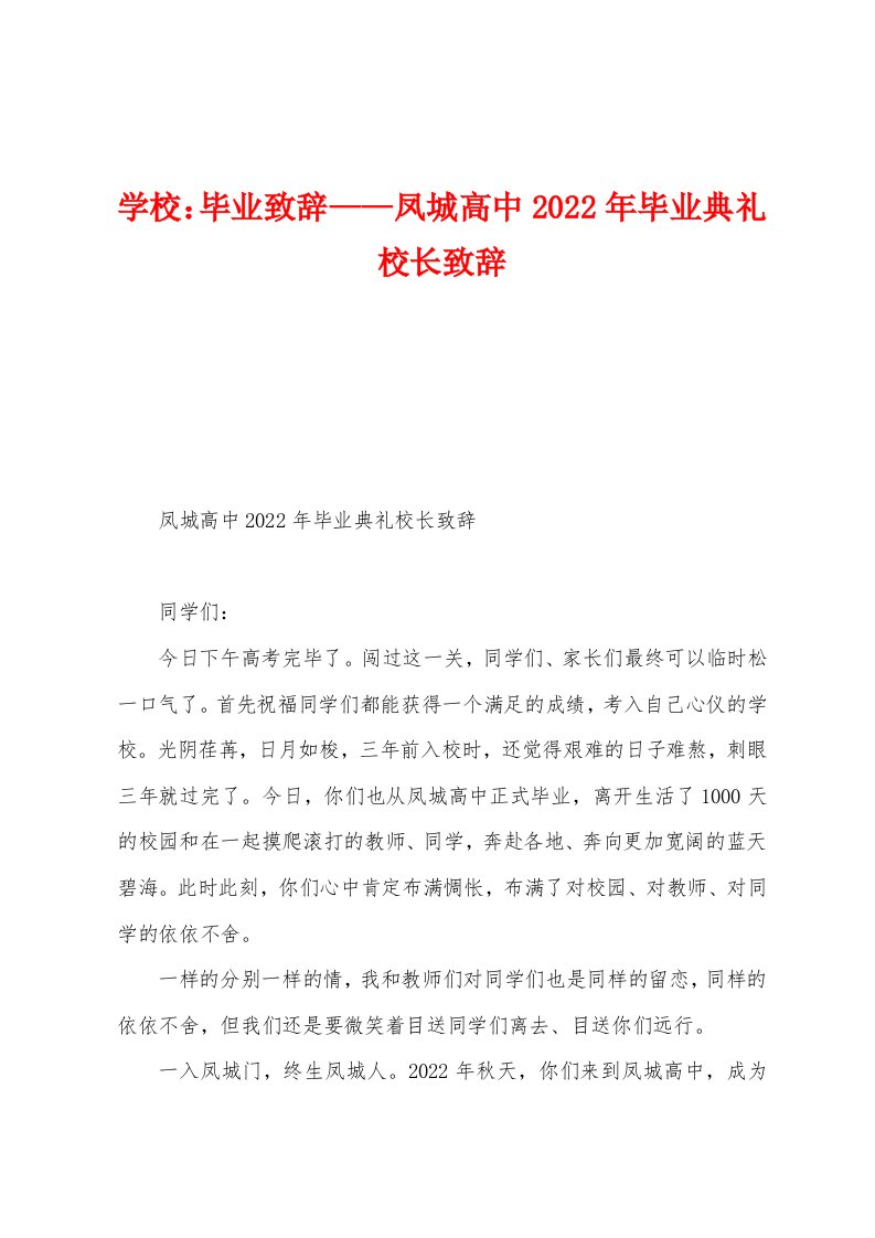 学校：毕业致辞——凤城高中2022年毕业典礼校长致辞