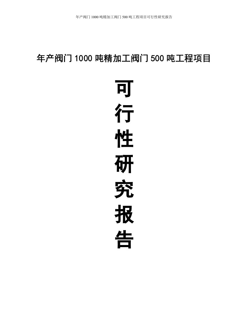 【最新精选】年产阀门1000吨与精加工阀门500吨工程项目可行性研究报告