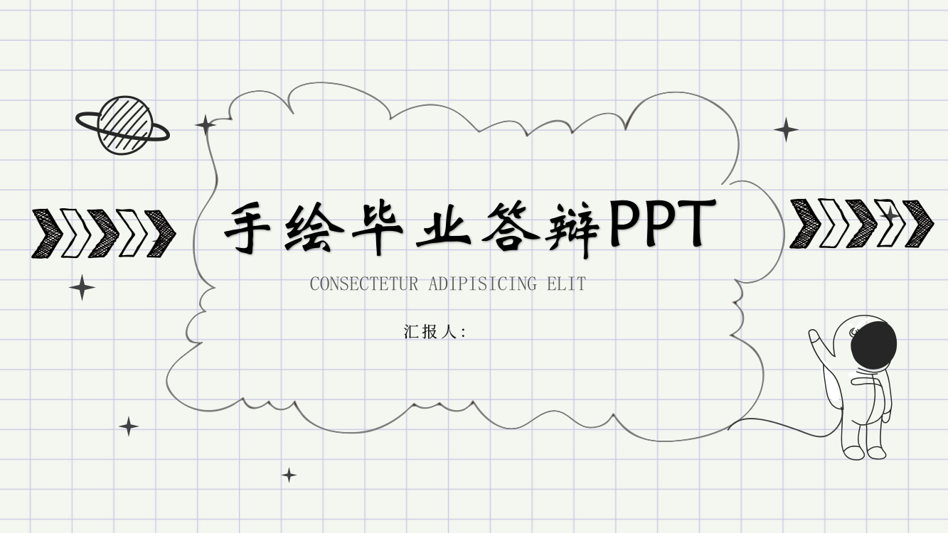 手绘毕业答辩PPT