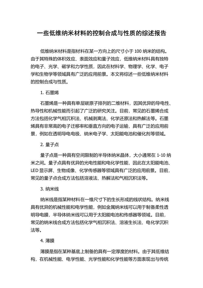 一些低维纳米材料的控制合成与性质的综述报告