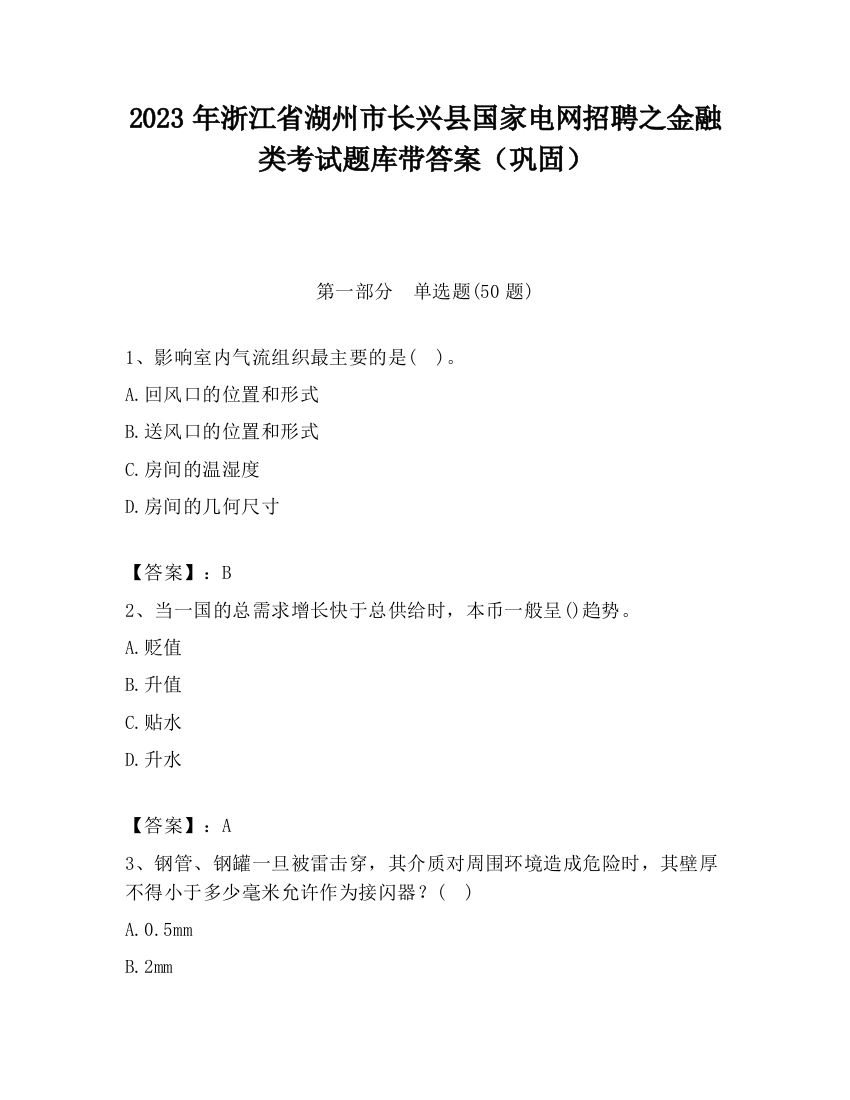 2023年浙江省湖州市长兴县国家电网招聘之金融类考试题库带答案（巩固）