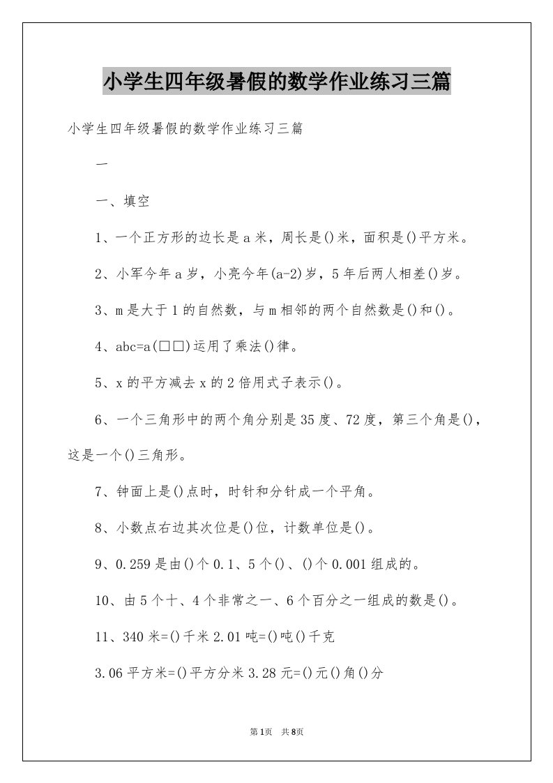 小学生四年级暑假的数学作业练习三篇