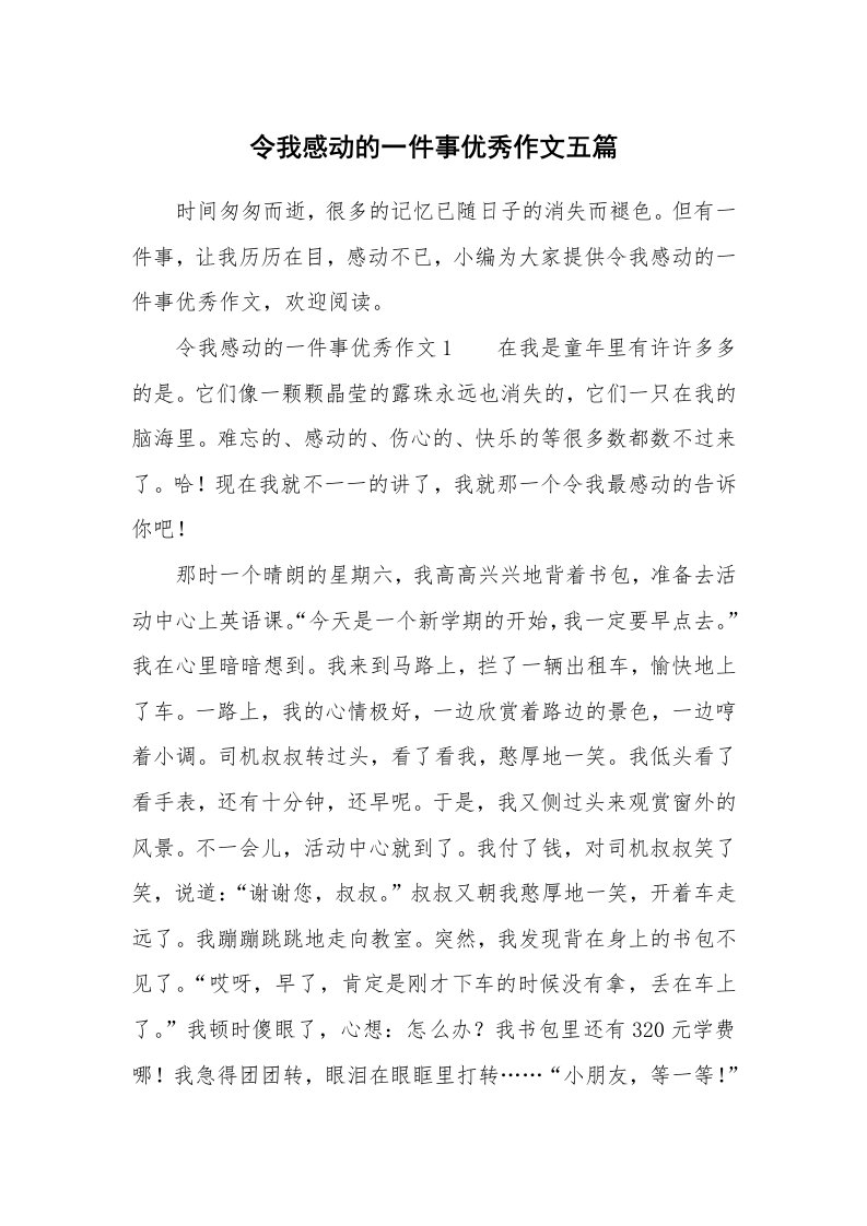 令我感动的一件事优秀作文五篇