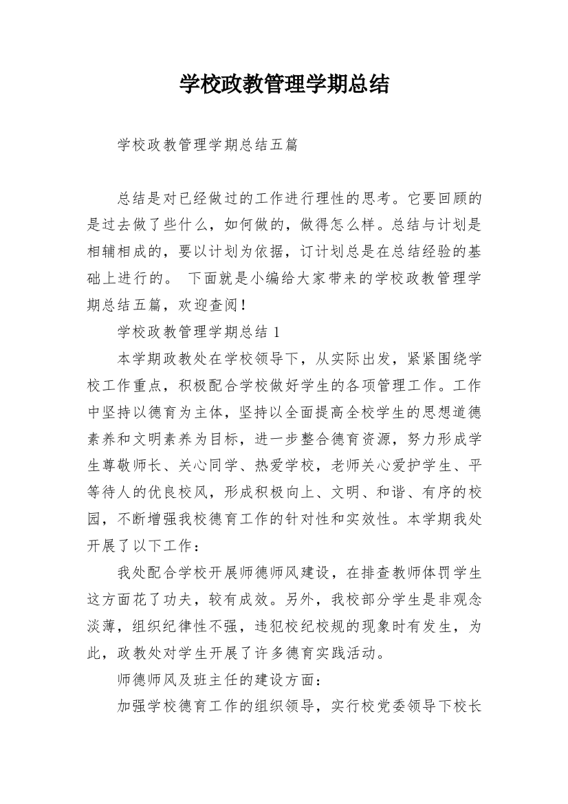 学校政教管理学期总结