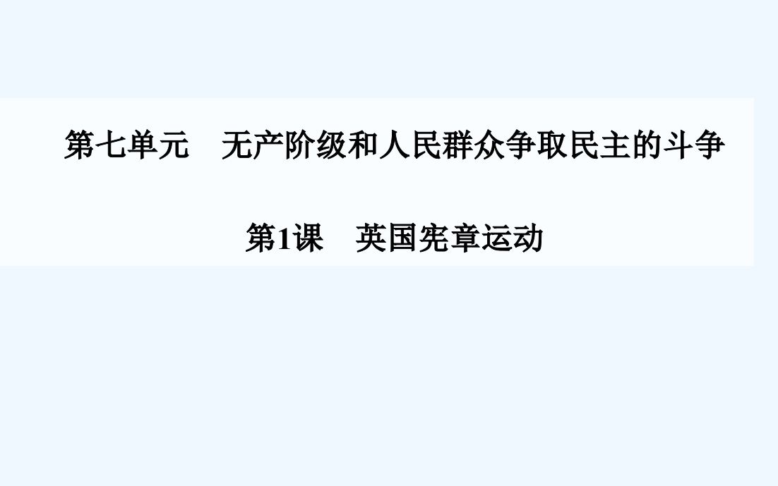 【金案】高中历史配套课件（人教选修2）第7单元《无产阶级和人民群众争取民主的斗争》第1课