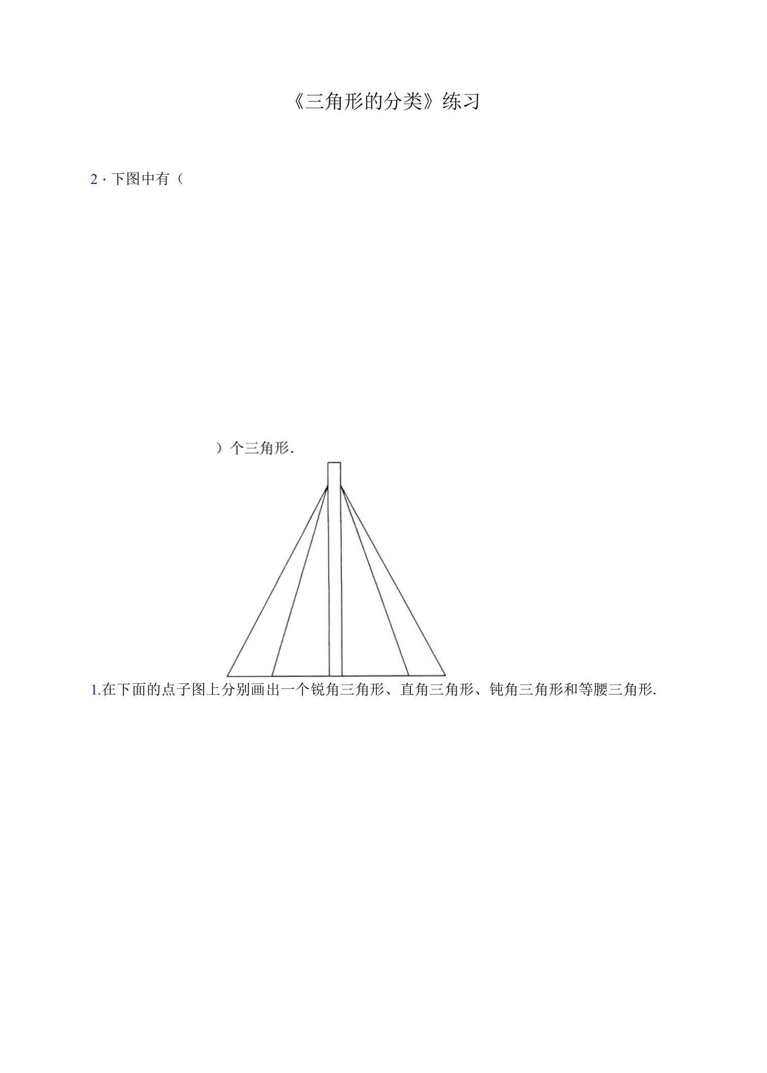 《三角形的分类》练习3