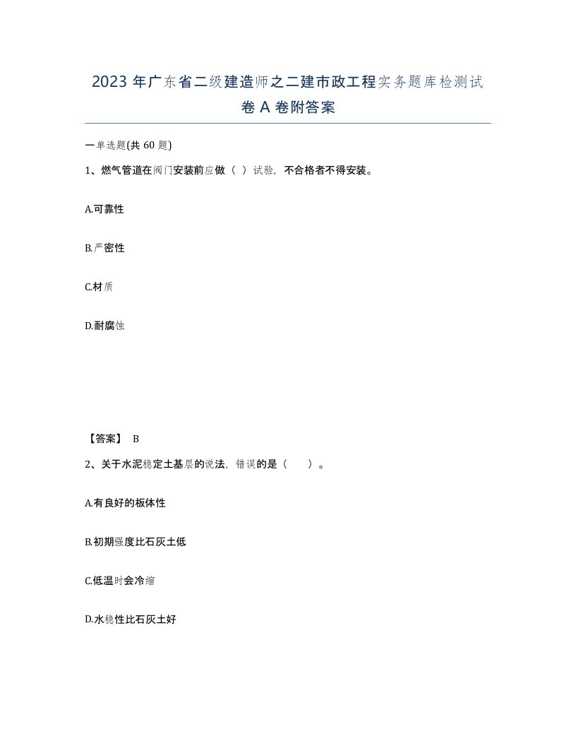 2023年广东省二级建造师之二建市政工程实务题库检测试卷A卷附答案