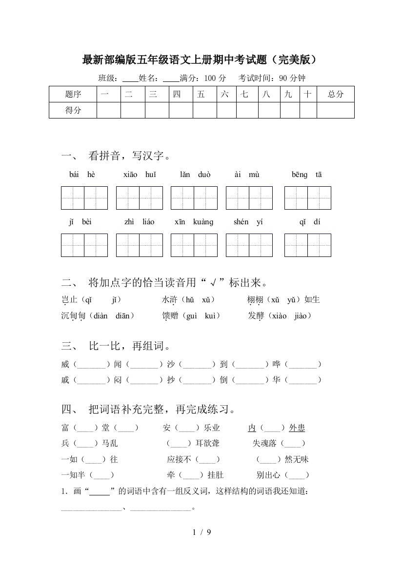 最新部编版五年级语文上册期中考试题(完美版)