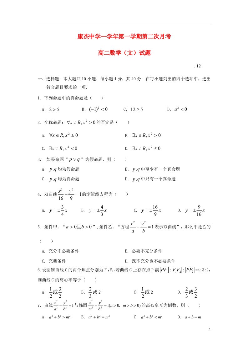 山西省康杰中学高二数学12月月考试题