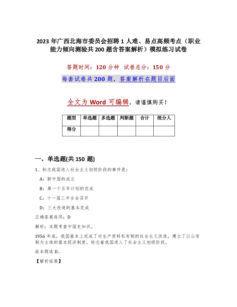 2023年广西北海市委员会招聘1人难易点高频考点职业能力倾向测验共200题含答案解析模拟练习试卷