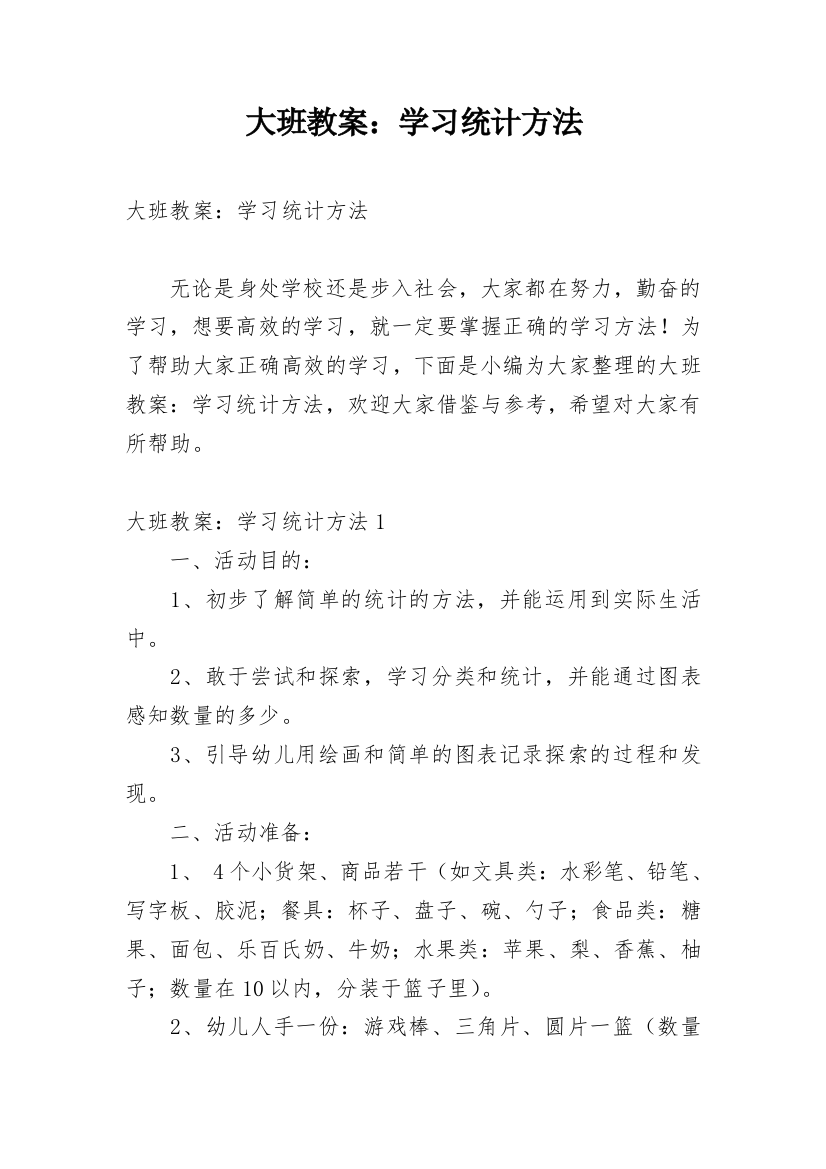 大班教案：学习统计方法