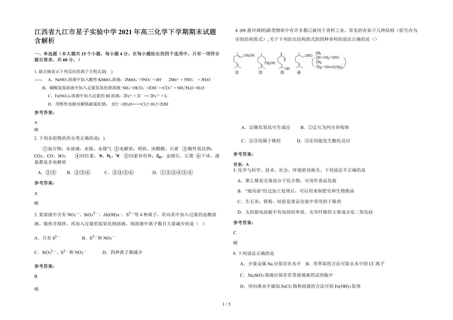 江西省九江市星子实验中学2021年高三化学下学期期末试题含解析