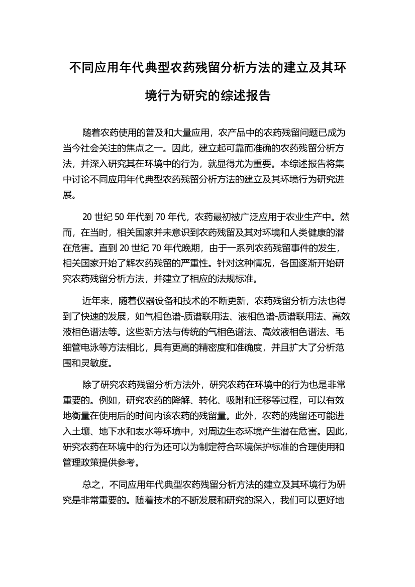 不同应用年代典型农药残留分析方法的建立及其环境行为研究的综述报告