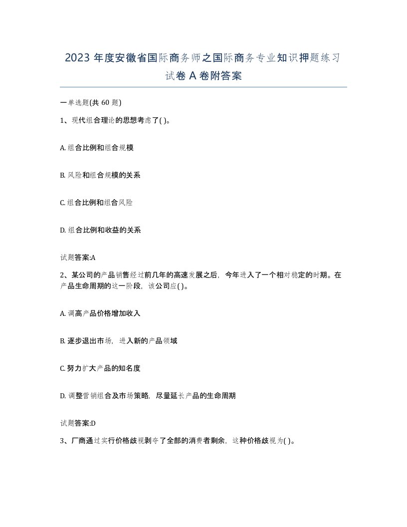 2023年度安徽省国际商务师之国际商务专业知识押题练习试卷A卷附答案