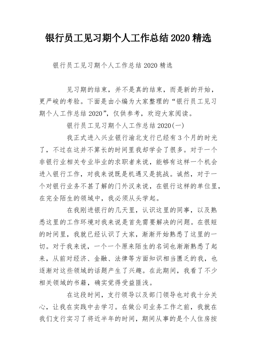 银行员工见习期个人工作总结2020精选_1