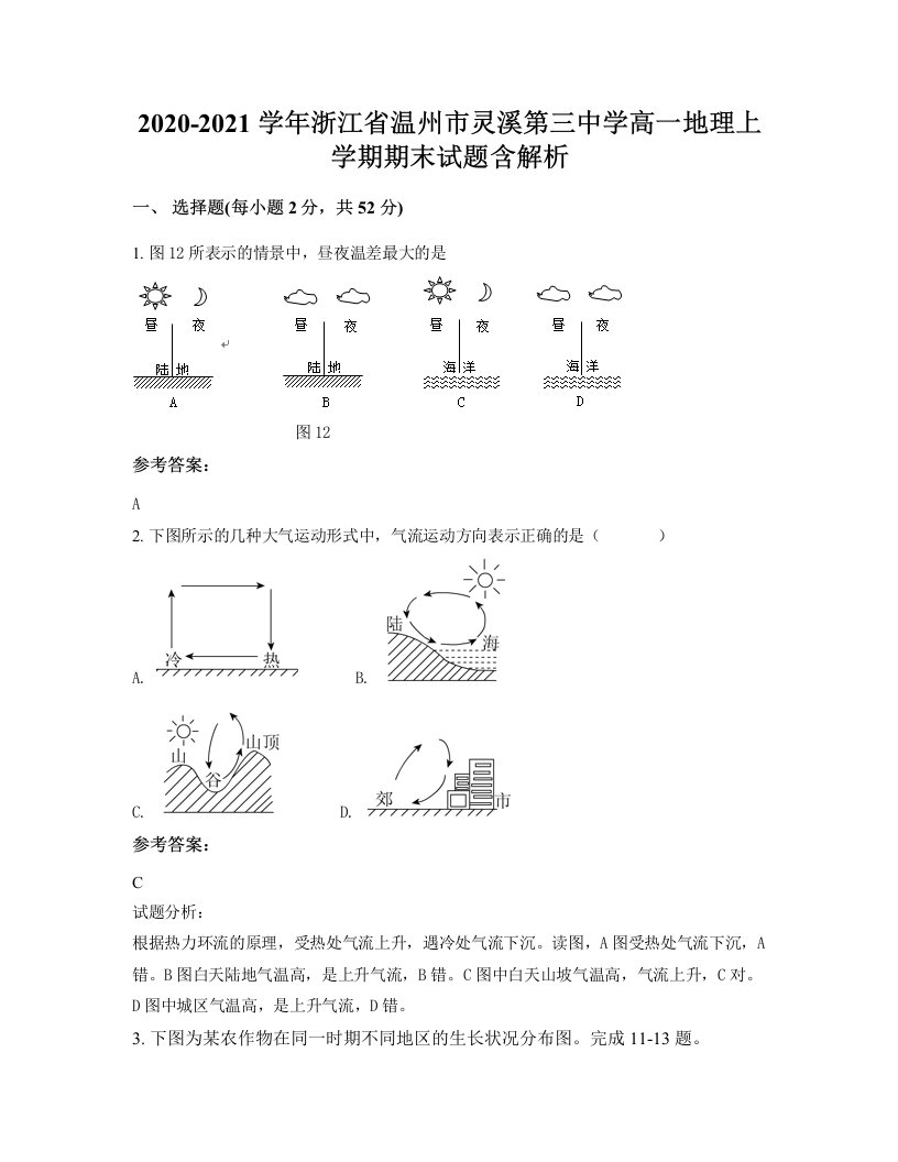 2020-2021学年浙江省温州市灵溪第三中学高一地理上学期期末试题含解析