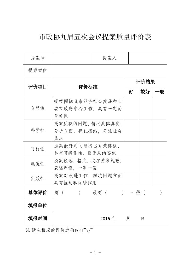 政协九届五次会议提案质量评价表