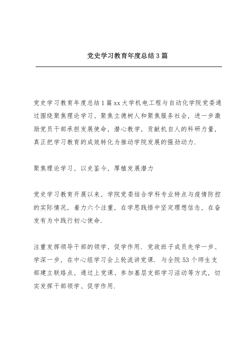 党史学习教育年度总结3篇