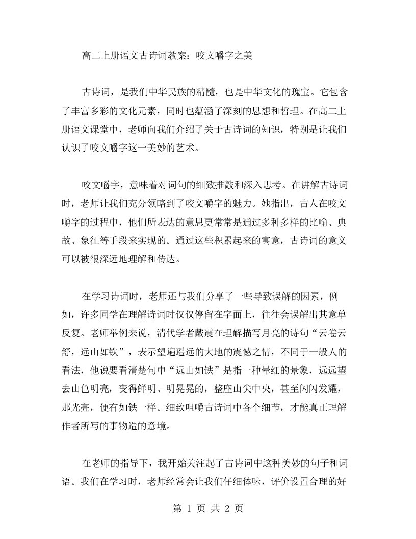 高二上册语文古诗词教案：咬文嚼字之美