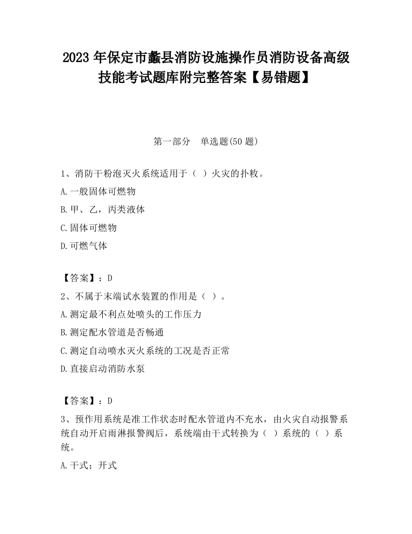 2023年保定市蠡县消防设施操作员消防设备高级技能考试题库附完整答案【易错题】