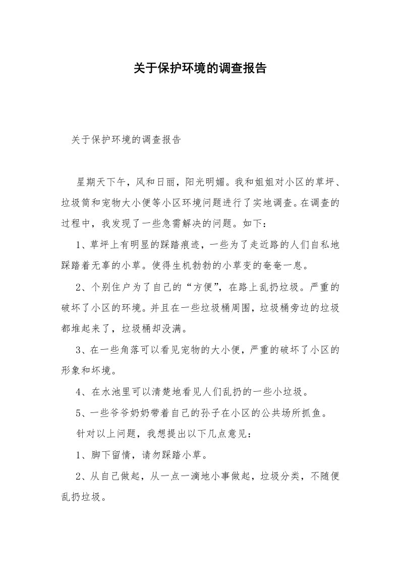 关于保护环境的调查报告