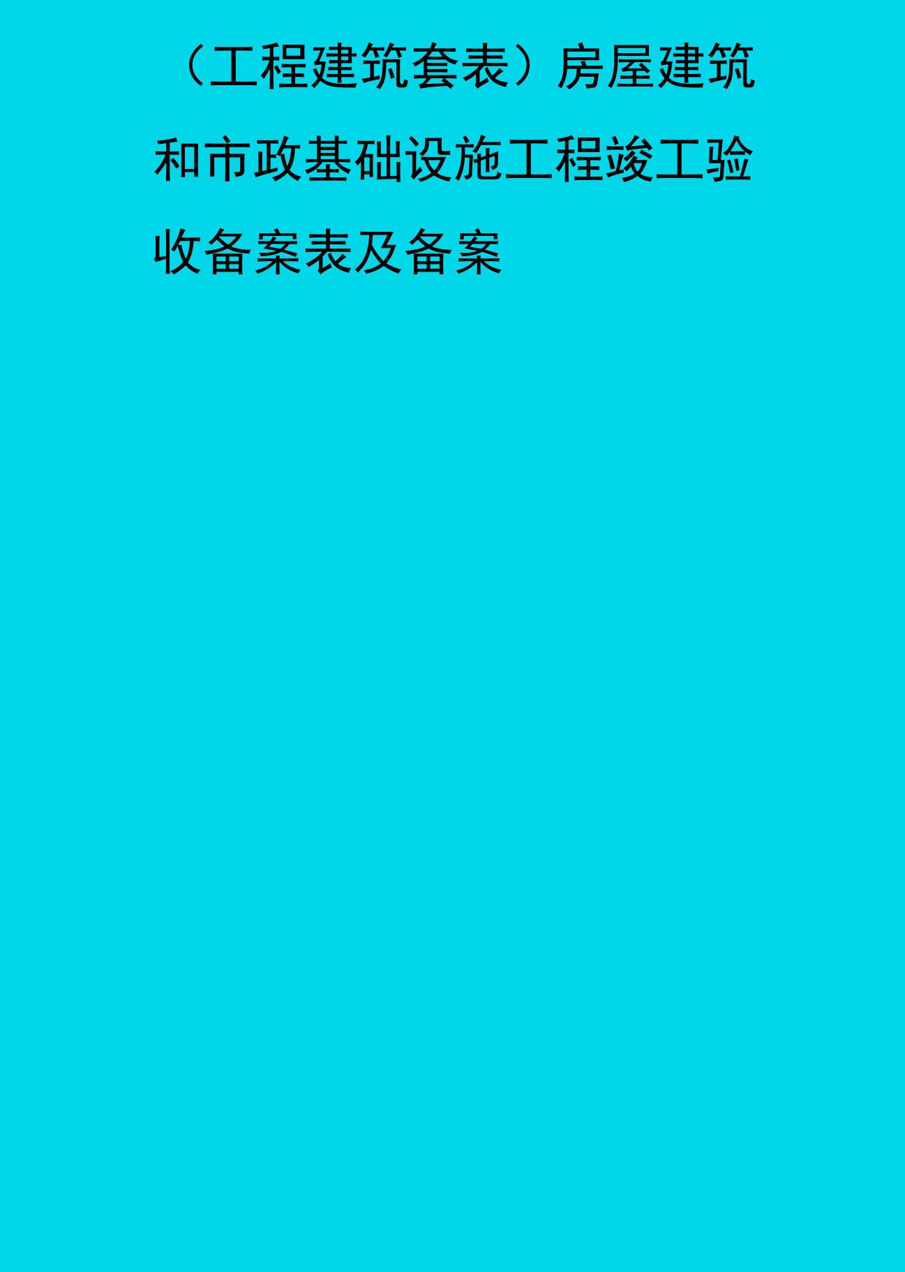 (工程建筑)房屋建筑和市政基础设施工程竣工验收备案表及备案精编