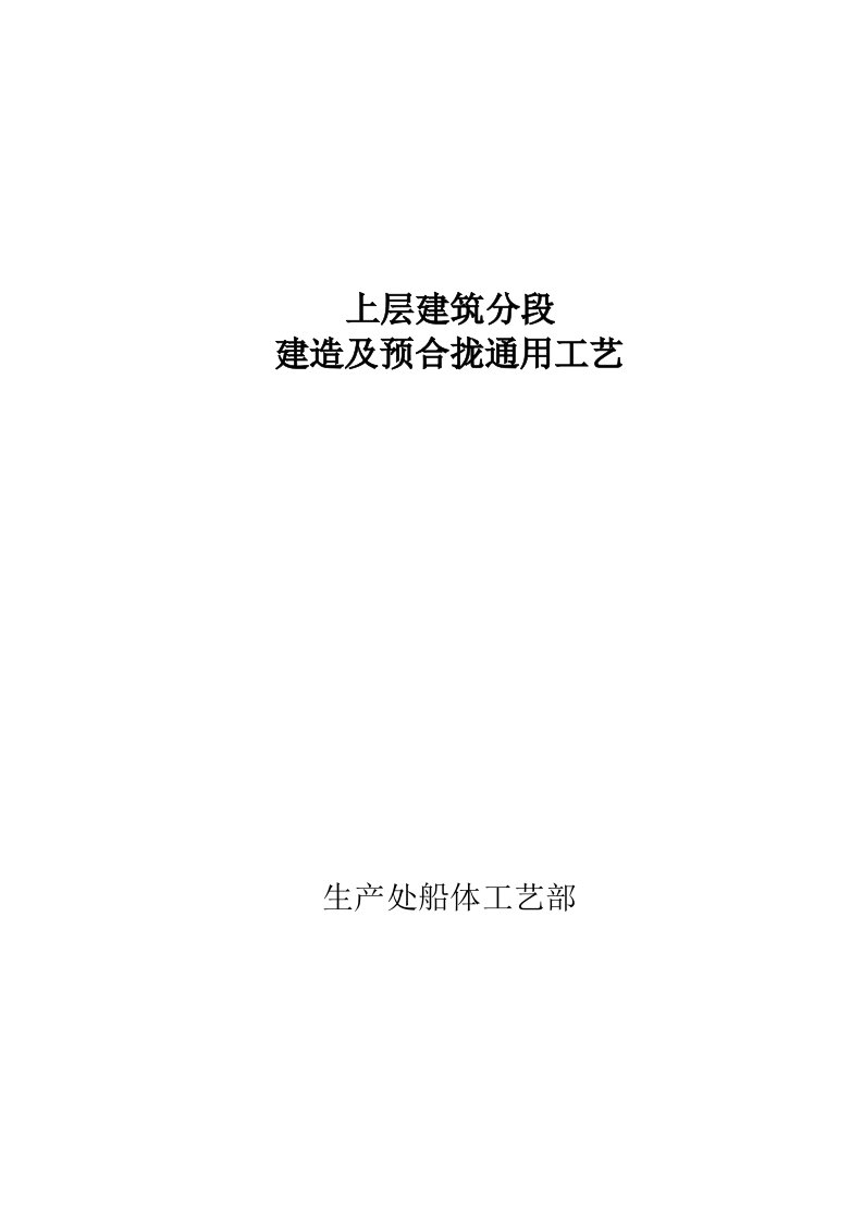 船舶上层建筑分段建造及予合拢通用工艺