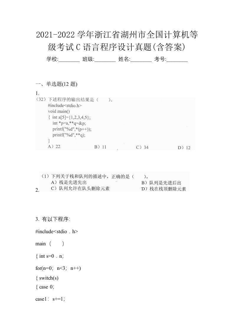 2021-2022学年浙江省湖州市全国计算机等级考试C语言程序设计真题含答案