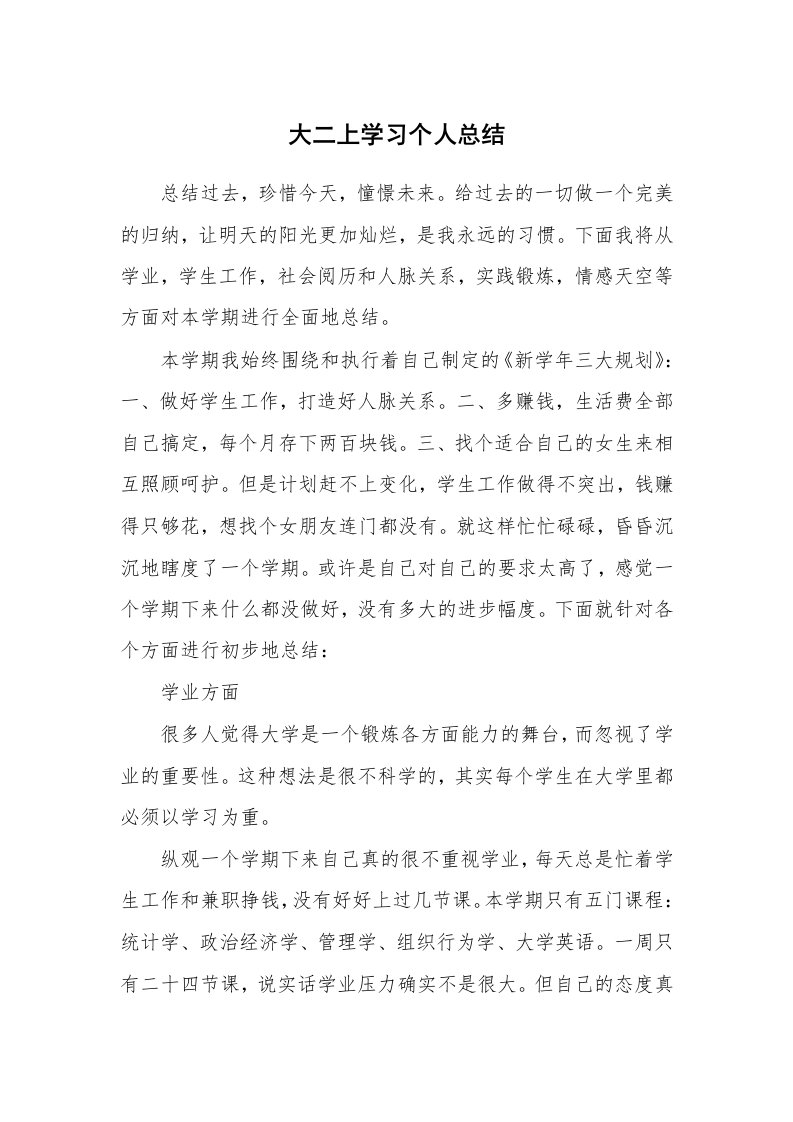 工作总结_552849_大二上学习个人总结