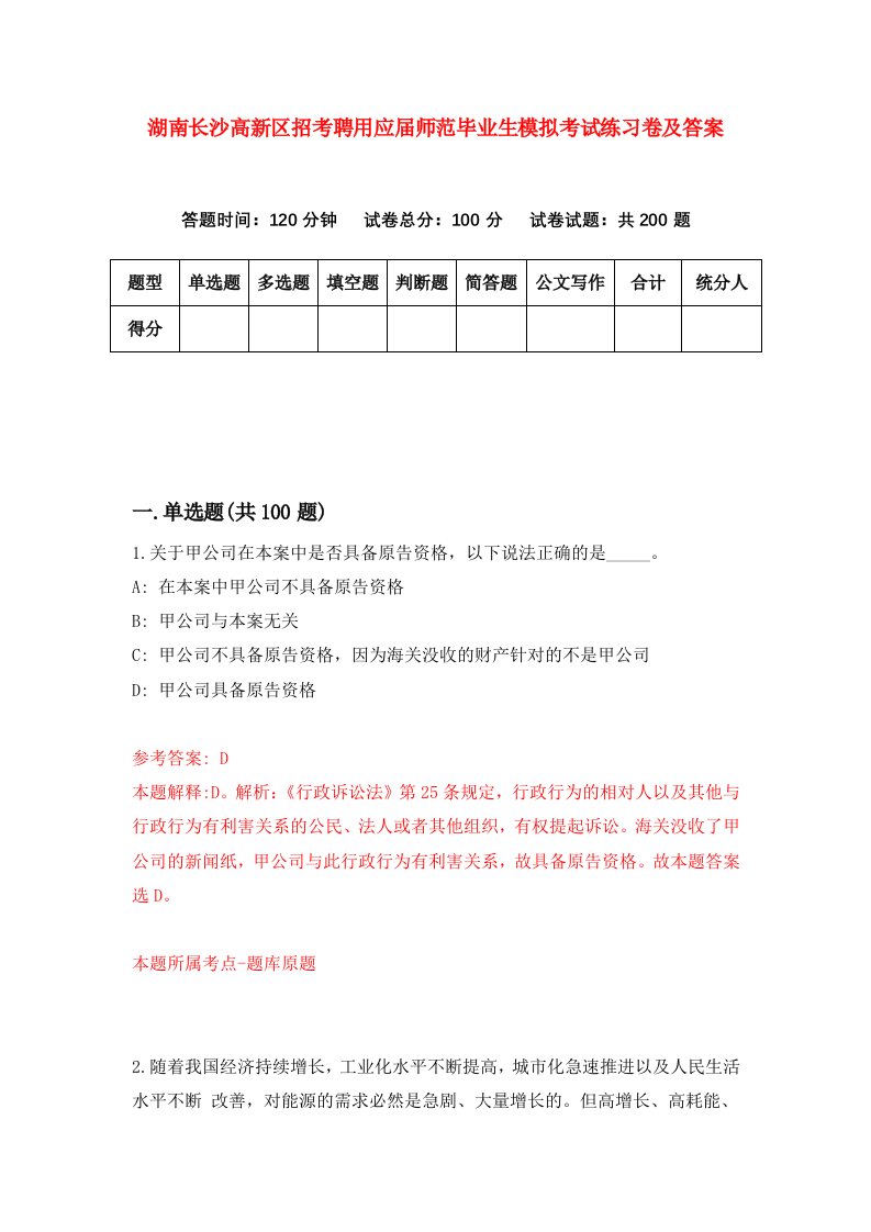 湖南长沙高新区招考聘用应届师范毕业生模拟考试练习卷及答案第1版