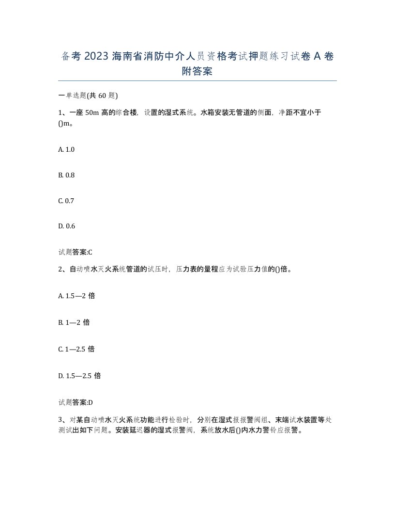 备考2023海南省消防中介人员资格考试押题练习试卷A卷附答案